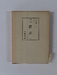 和刻本正史 三國志　2