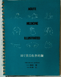 目で見る救急処置