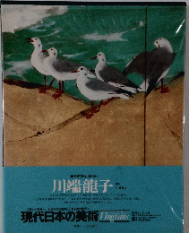 川端龍子　現代日本の美術