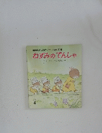 ねずみのでんしゃ　4