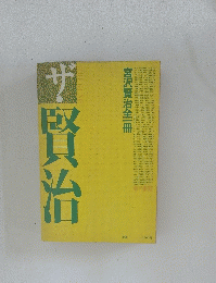 ザ　賢治　宮沢賢治全一冊