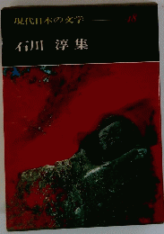 石川淳集　現代日本の文学　１８
