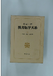 漢方医学大系　17 随想 座談針灸篇