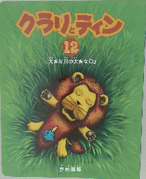 クラリティン 12