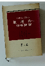 薬理書　下　薬物治療の基礎と臨床