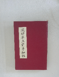 風炉平点前手加帖