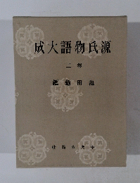 成大語物氏源　二卷