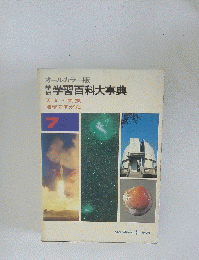 オールカラー版　学習百科大事典　7