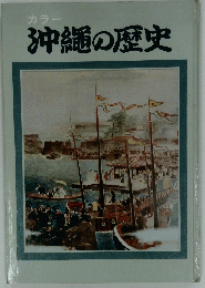 沖縄の歴史