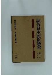綜合日本民俗語彙　第二卷