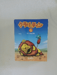 クラリティン　4　