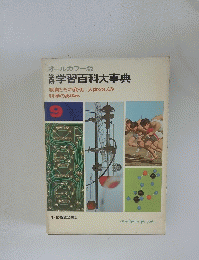 オールカラー版 学習百科大事典　9