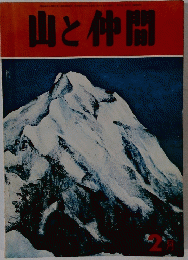 山と仲間　 2月号