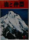 山と仲間　 2月号