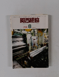 関西経協　1998年6月号　