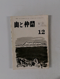 山と仲間　１２