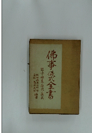 佛事儀式全書