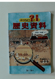 歴史資料