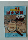 歴史資料