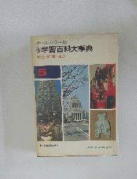 オールカラー版 学習百科大事典　5