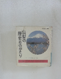 山梨の歴史ものがたり
