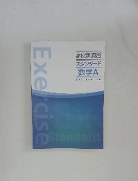 高校新演習　MATHEMATICS
