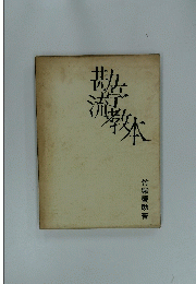 勘亭流教本