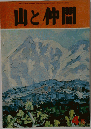 山と仲間