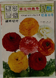 園芸草通信　昭和43年
