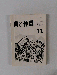 山と仲間　11