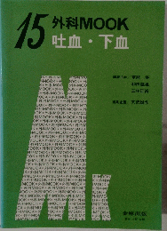 外科MOOK 吐血・下血　15