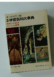 オールカラー版　学習百科大事典 12号