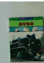 知育ずかん　のりもの