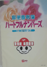 郵便番号簿ハートフルナンバーズ