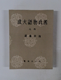 成大語物氏源 八卷