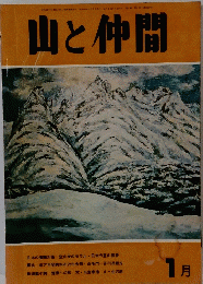 山と仲間 1月