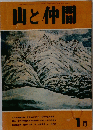 山と仲間 1月