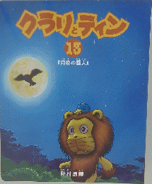 クラリティン　13　
