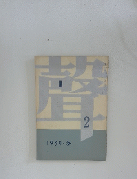 1959冬