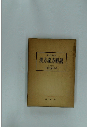 臨床應用 漢方處方解説