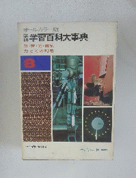 オールカラー版学習百科大事典　８　熱・音・光・電気力とその利用