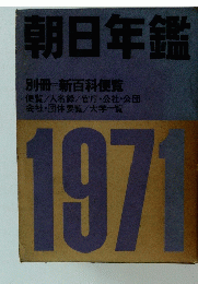 朝日年鑑　1971