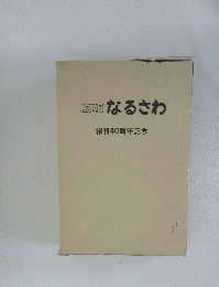 広報なるさわ 創刊40周年記念