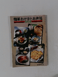 簡単おかずとお弁当