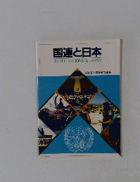 国連と日本 UNITED NATIONS & JAPAN 40号