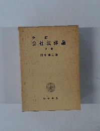全 訂 会社法詳論 下巻