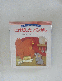 にげだしたパンがし