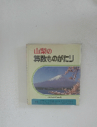 山梨の 算数ものがたり