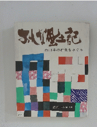 西日本の群像をさぐる