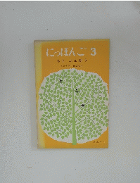 にっぽんご3 もじぶんぽう